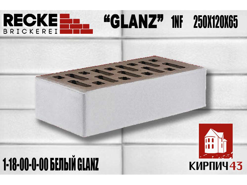 Кирпич RECKE Glanz БЕЛЫЙ глазурованный (1-18-00-0-00)